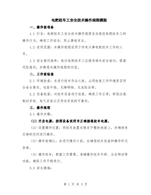 电耙绞车工安全技术操作规程模版