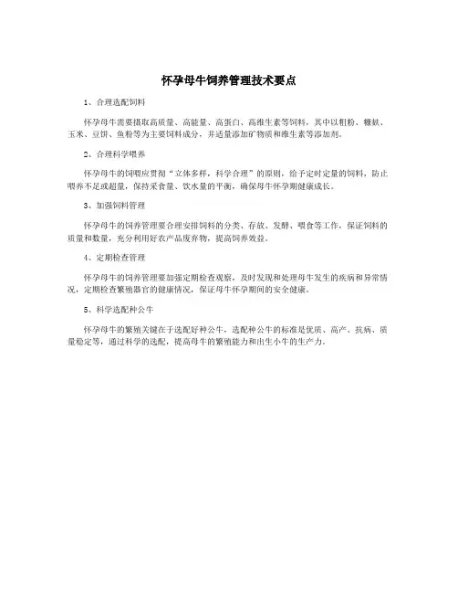 怀孕母牛饲养管理技术要点