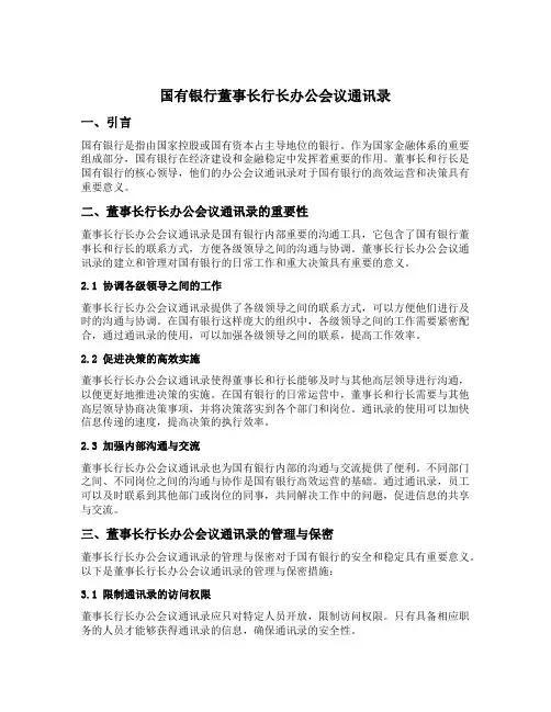 国有银行董事长行长办公会议通讯录