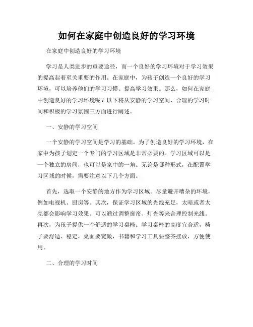如何在家庭中创造良好的学习环境