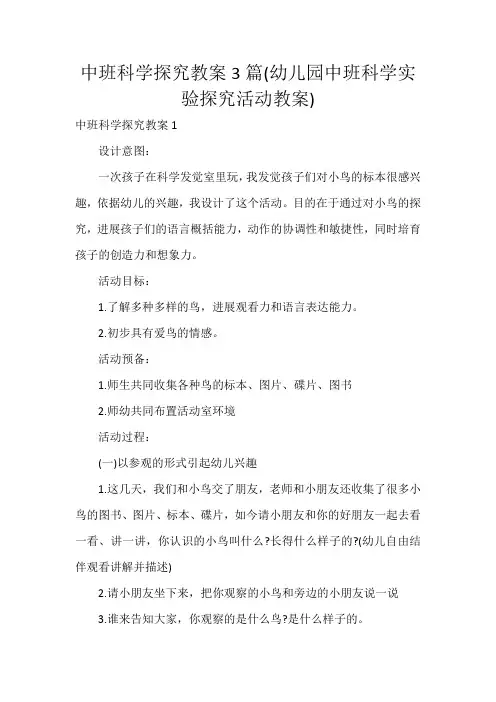 中班科学探究教案3篇(幼儿园中班科学实验探究活动教案)
