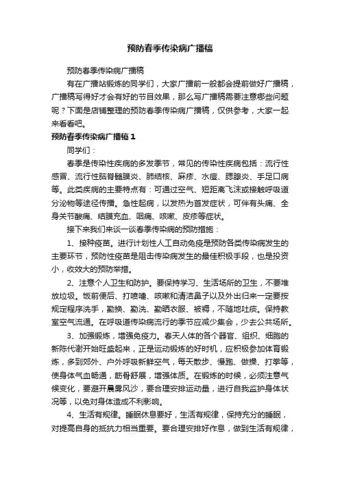 预防春季传染病广播稿