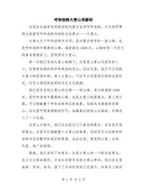 呼和浩特大青山导游词