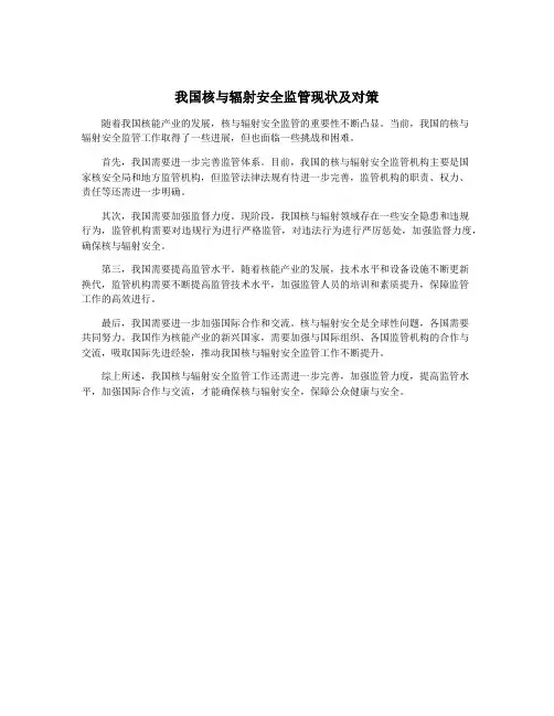 我国核与辐射安全监管现状及对策