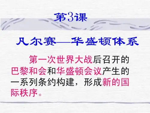 第3凡尔赛—华盛顿体系课件