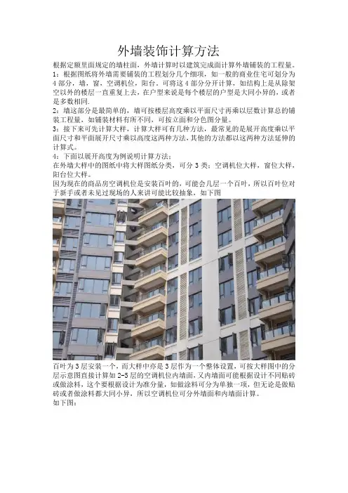 外墙装饰计算方法