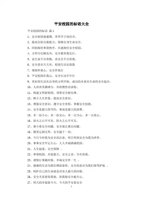 平安校园的标语大全
