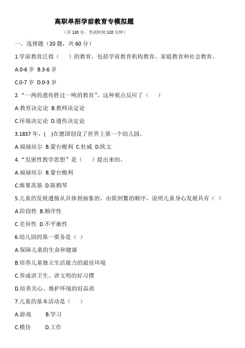 高职单招学前教育模拟题(包含答案) (4)