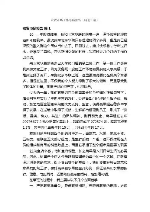 农贸市场工作总结报告（精选5篇）