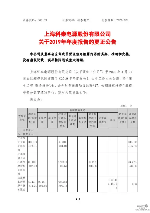 科泰电源：关于2019年年度报告的更正公告
