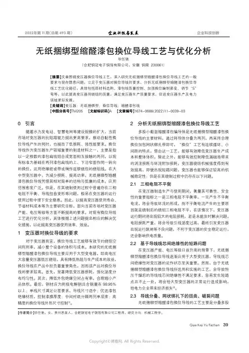 211009305_无纸捆绑型缩醛漆包换位导线工艺与优化分析