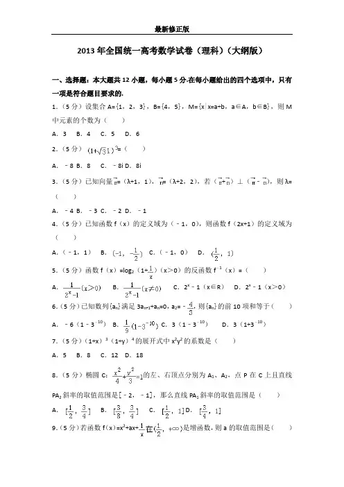 2013年全国统一高考数学试卷(理科)(大纲版)最新修正版