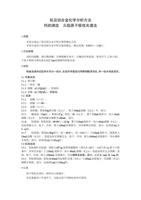 《铅及铅合金化学分析方法 钙的测定 火焰原子吸收光谱法》(草案)