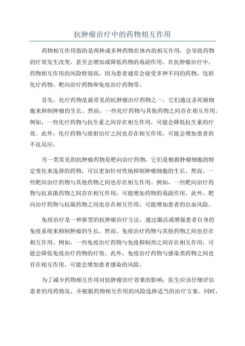 抗肿瘤治疗中的药物相互作用