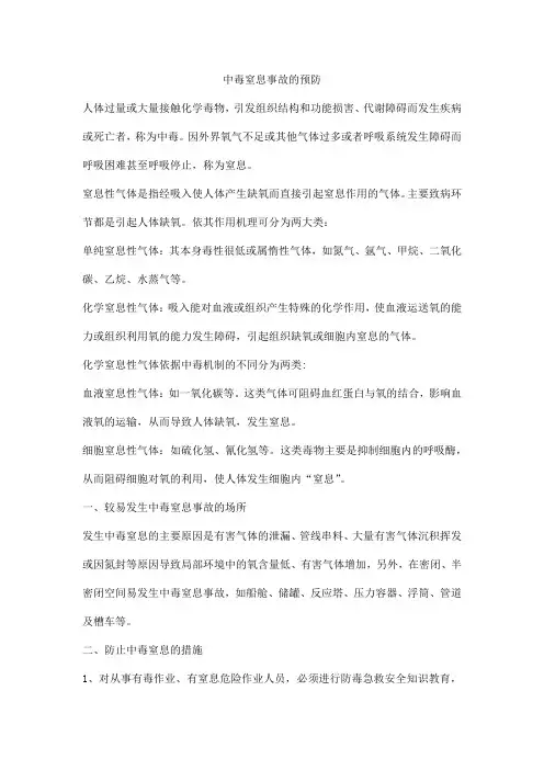 中毒窒息事故的预防