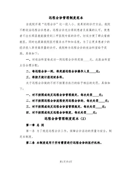 远程会诊管理制度范本(2篇)