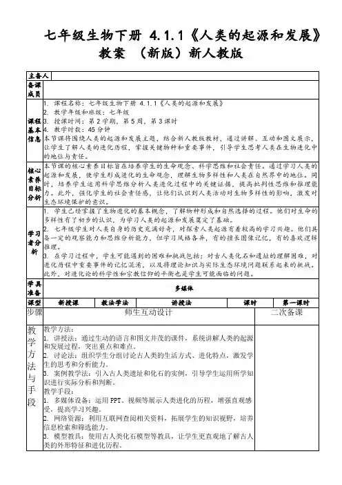 七年级生物下册4.1.1《人类的起源和发展》教案(新版)新人教版