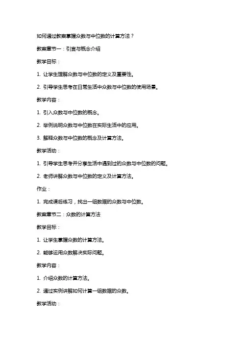 如何通过教案掌握众数与中位数的计算方法？