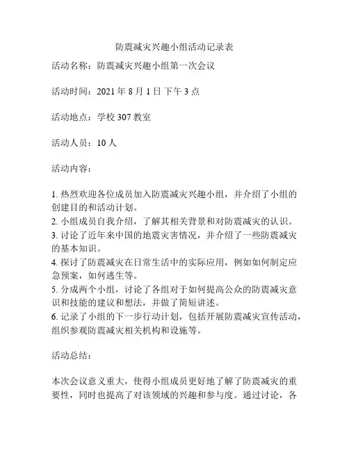 防震减灾兴趣小组活动记录表