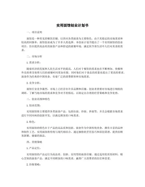 实用面馆创业计划书