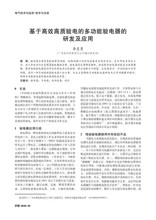 基于高效高质验电的多功能验电器的研发及应用