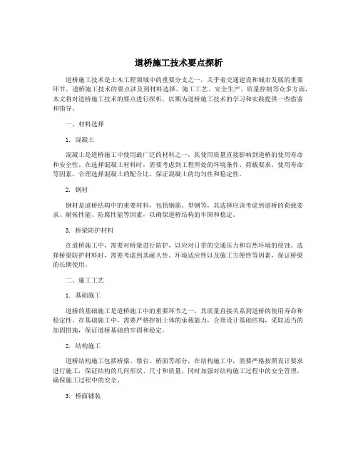道桥施工技术要点探析
