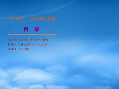 高考政治一轮复习 第10单元 文化传承与创新精品课件 新人教