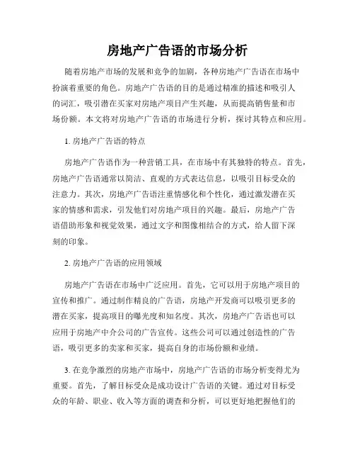 房地产广告语的市场分析
