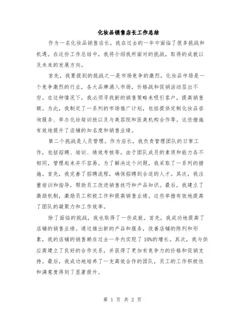 化妆品销售店长工作总结