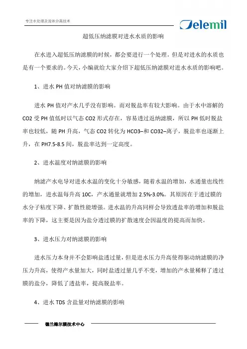 超低压纳滤膜对进水水质的影响