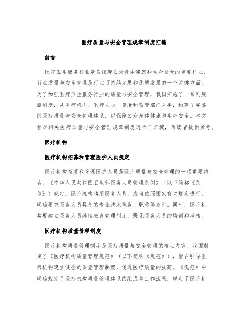 医疗质量与安全管理规章制度汇编