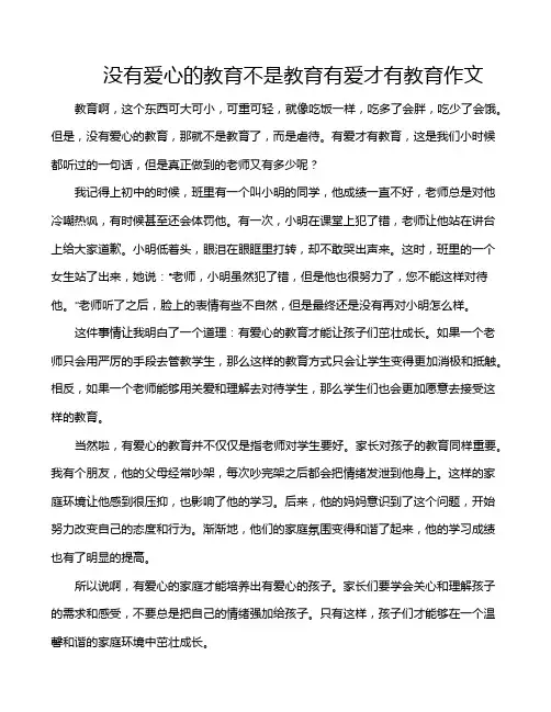 没有爱心的教育不是教育有爱才有教育作文