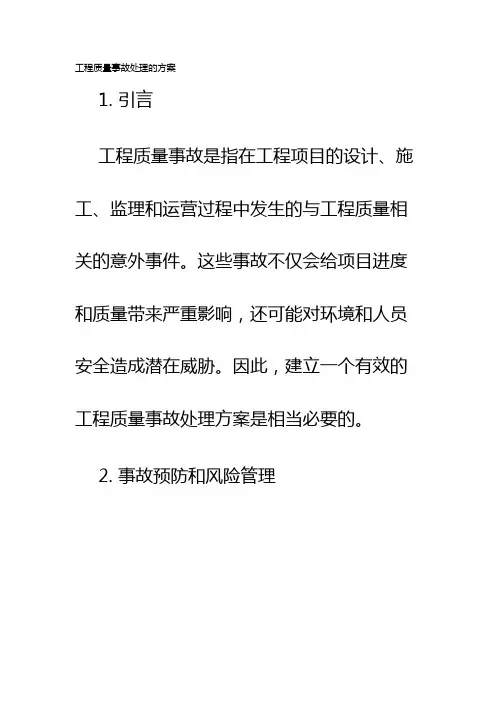 工程质量事故处理的方案
