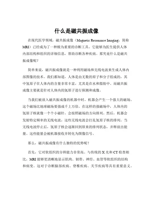 什么是磁共振成像