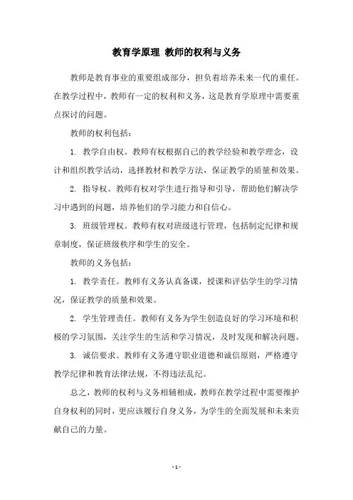 教育学原理 教师的权利与义务