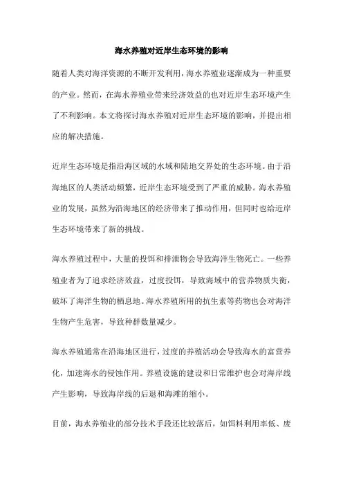 海水养殖对近岸生态环境的影响