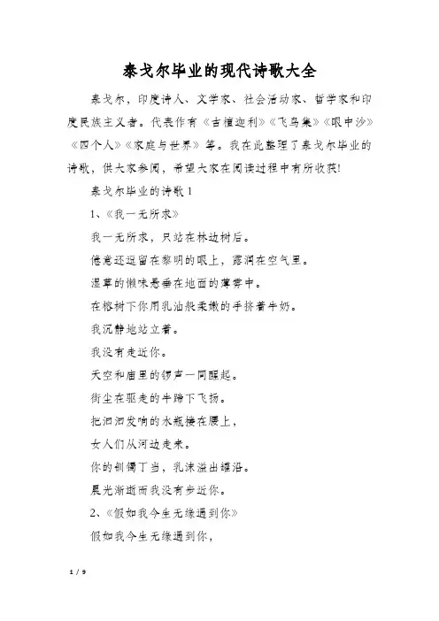 泰戈尔毕业的现代诗歌大全