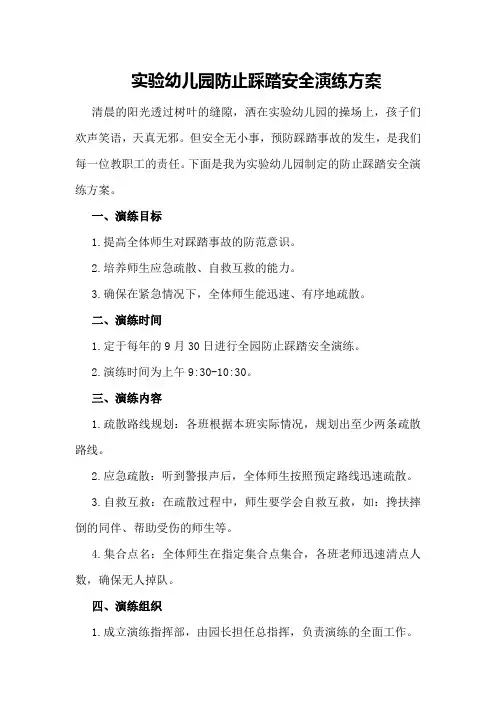 实验幼儿园防止踩踏安全演练方案