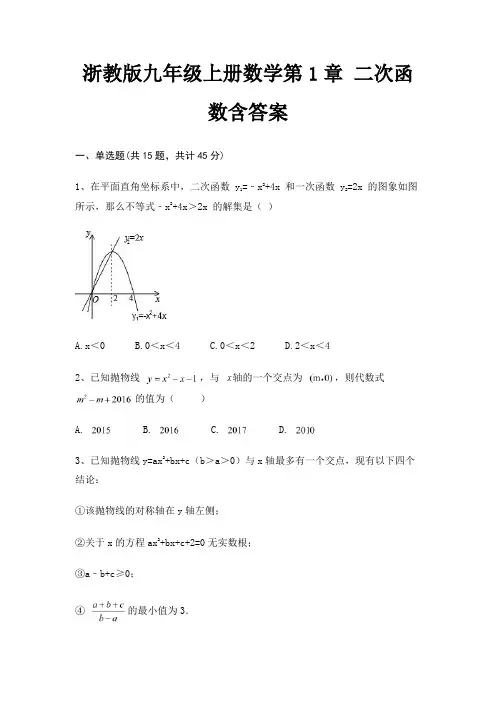 浙教版九年级上册数学第1章 二次函数含答案