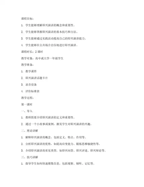 即兴演讲授课教案模板范文