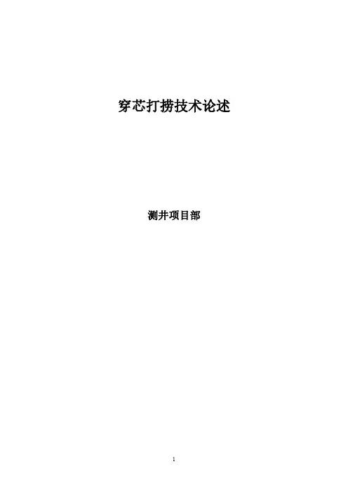 穿芯打捞技术论述