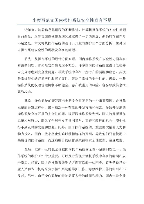小度写范文国内操作系统安全性尚有不足