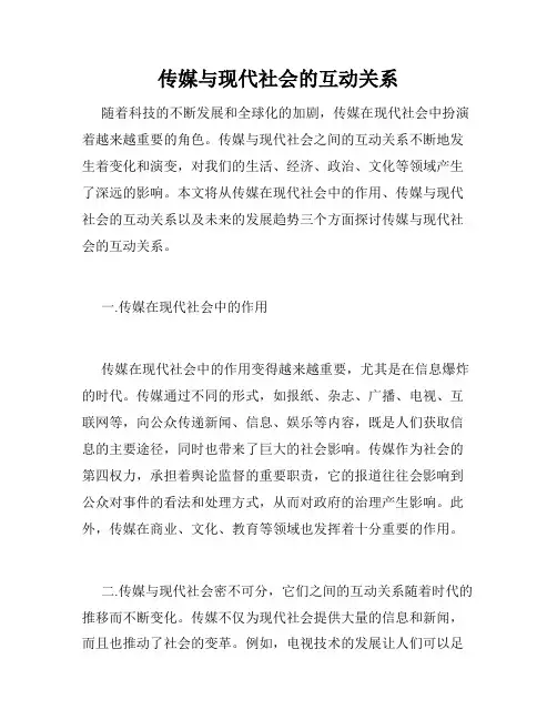 传媒与现代社会的互动关系