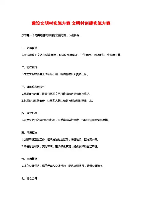 建设文明村实施方案 文明村创建实施方案