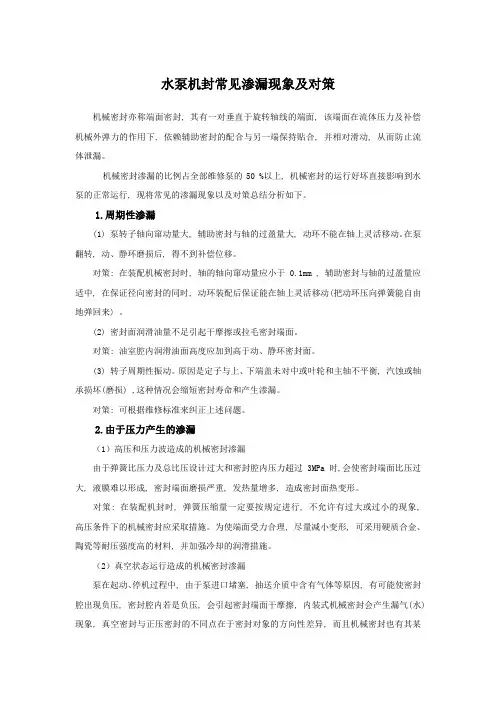 水泵机封常见渗漏现象及对策