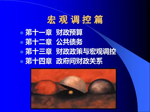 财政预算管理概述