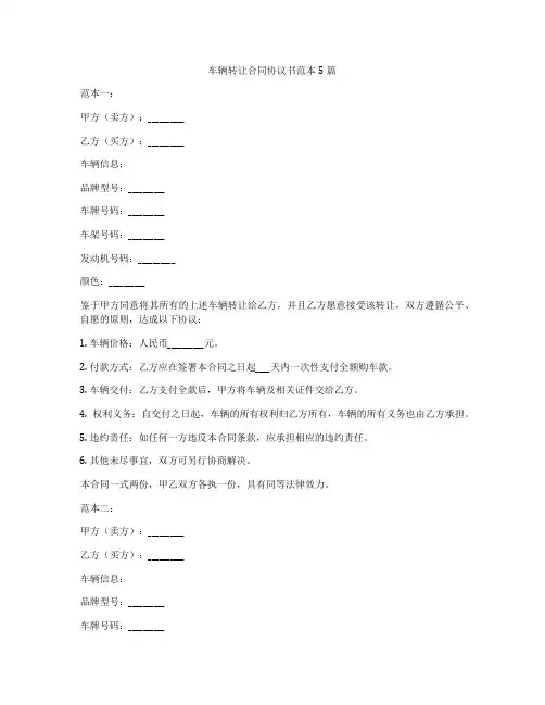 车辆转让合同协议书范本5篇