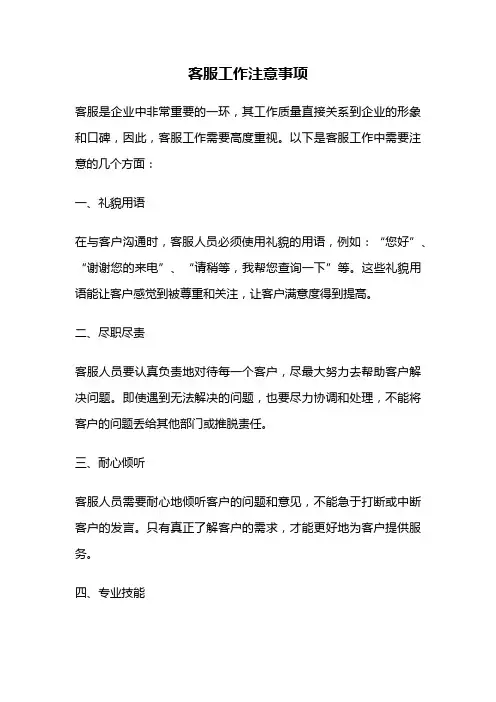 客服工作注意事项
