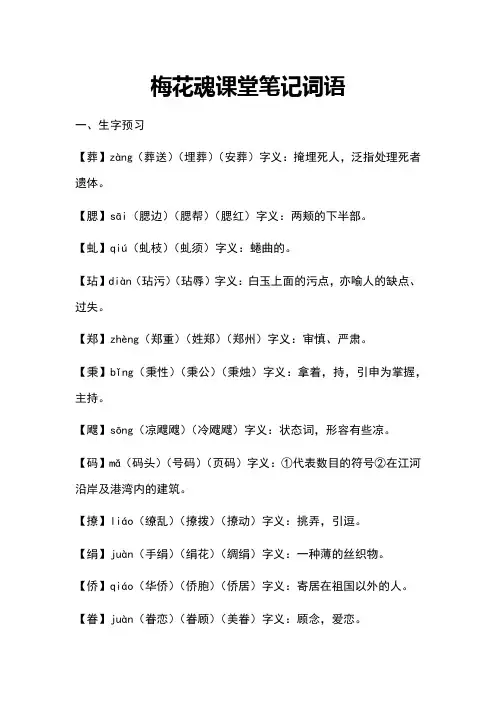 梅花魂课堂笔记词语