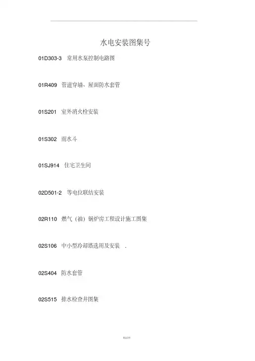 水电安装国标图集号